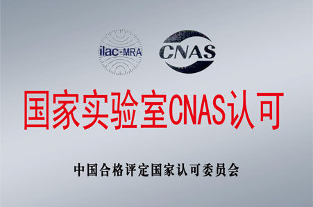 國家實(shí)驗室CNAS認可